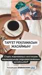Реклама Инстаграм Таргет рекламасын жасаймын. Әртүрлі салада