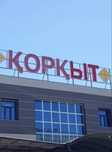 Тд Коркыт бутик сатылады