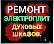 Ремонт электроплит варочных поверхностей духовок сенсорных плит