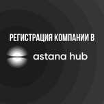 Регистрация компании в Astana Hub