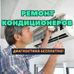 Ремонт кондиционеров в офисе и на дому. Замена фреона, чистка деталей!