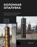 аренду  колона опалубка 40х40 50х50 монолит и фундамет леса фасад