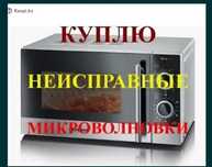 Микроволновые печи в любом состоянии
