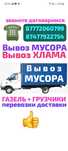 Вывоз МУСОРА ХЛАМА ТБО . Газель. Грузчики