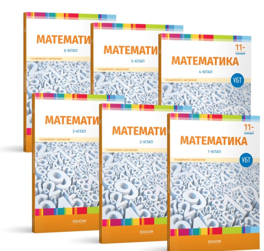 ҰБТ ЕНТ educon математика информатика геометрия кітаптар