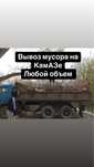Вывоз мусора на камазе, газель, грузчики