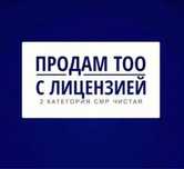 Фирма со Строительной 2 или Проектной 2 категорией! СМР 2 или ПР 2!