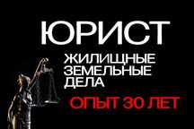 Юрист | Земельные и жилищные споры | Алматы