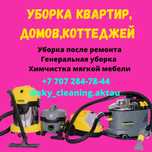 Клининг Уборка в Актау