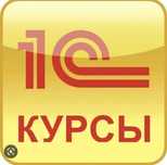1С бухгалтерские курсы +видео уроки
