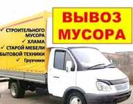 Вывоз мусора. Работаем 24/7 . Низкие цены