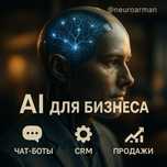 Настройка ChatGPT и чат-ботов для CRM интеграция для бизнеса под ключ