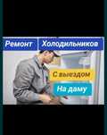 Ержан Ремонт холодильников морозильников на дому