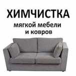 Химчистка мебели и ковров