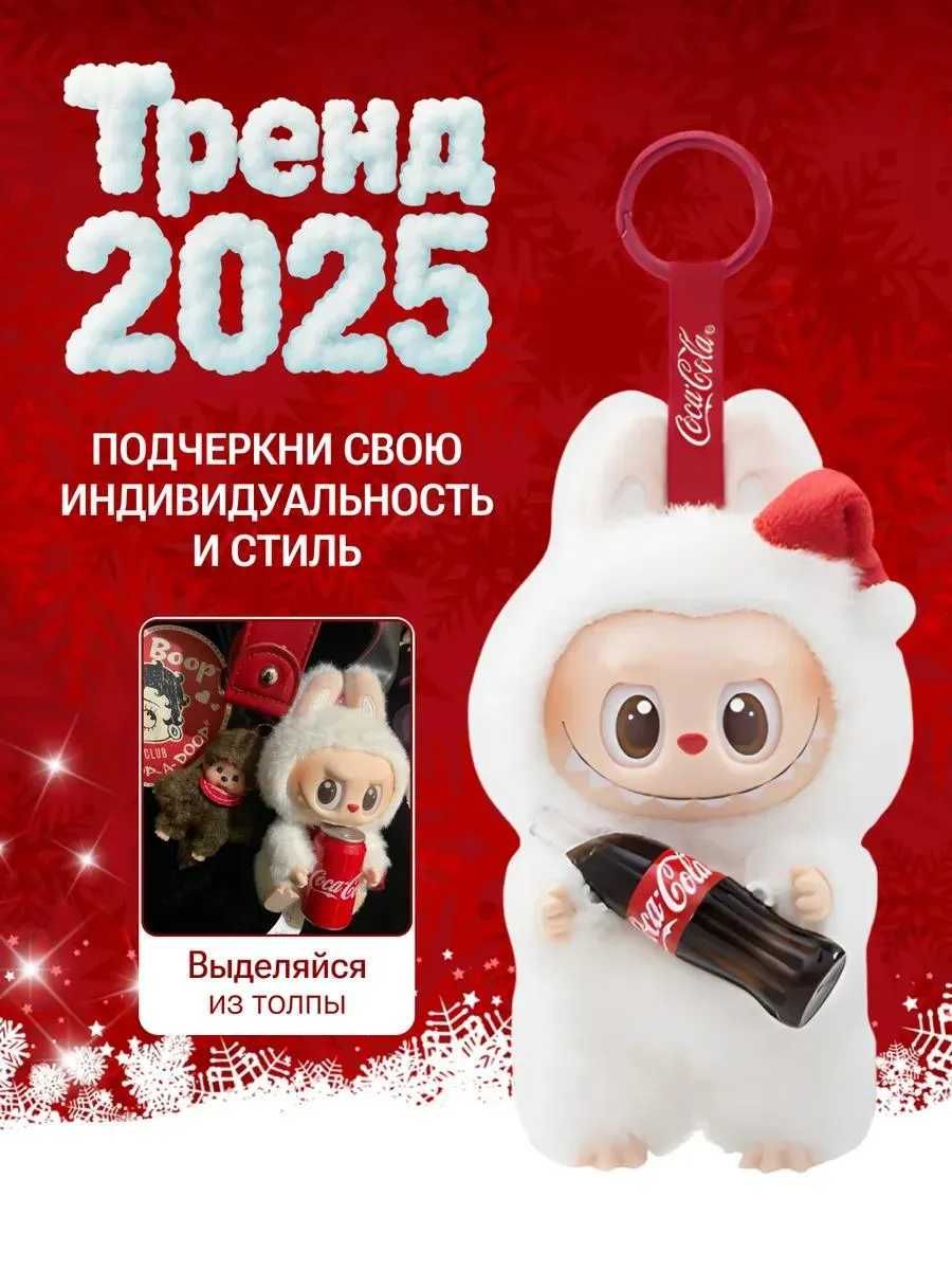 Тренд! 2025 года! Labubu Coca-Cola