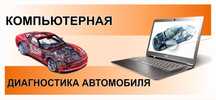 Автоэлектрик на выезд. Компьютерная диагностика круглосуточно работаем