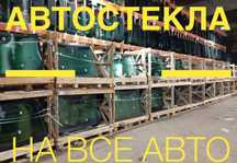 Авто стекло “Астана”