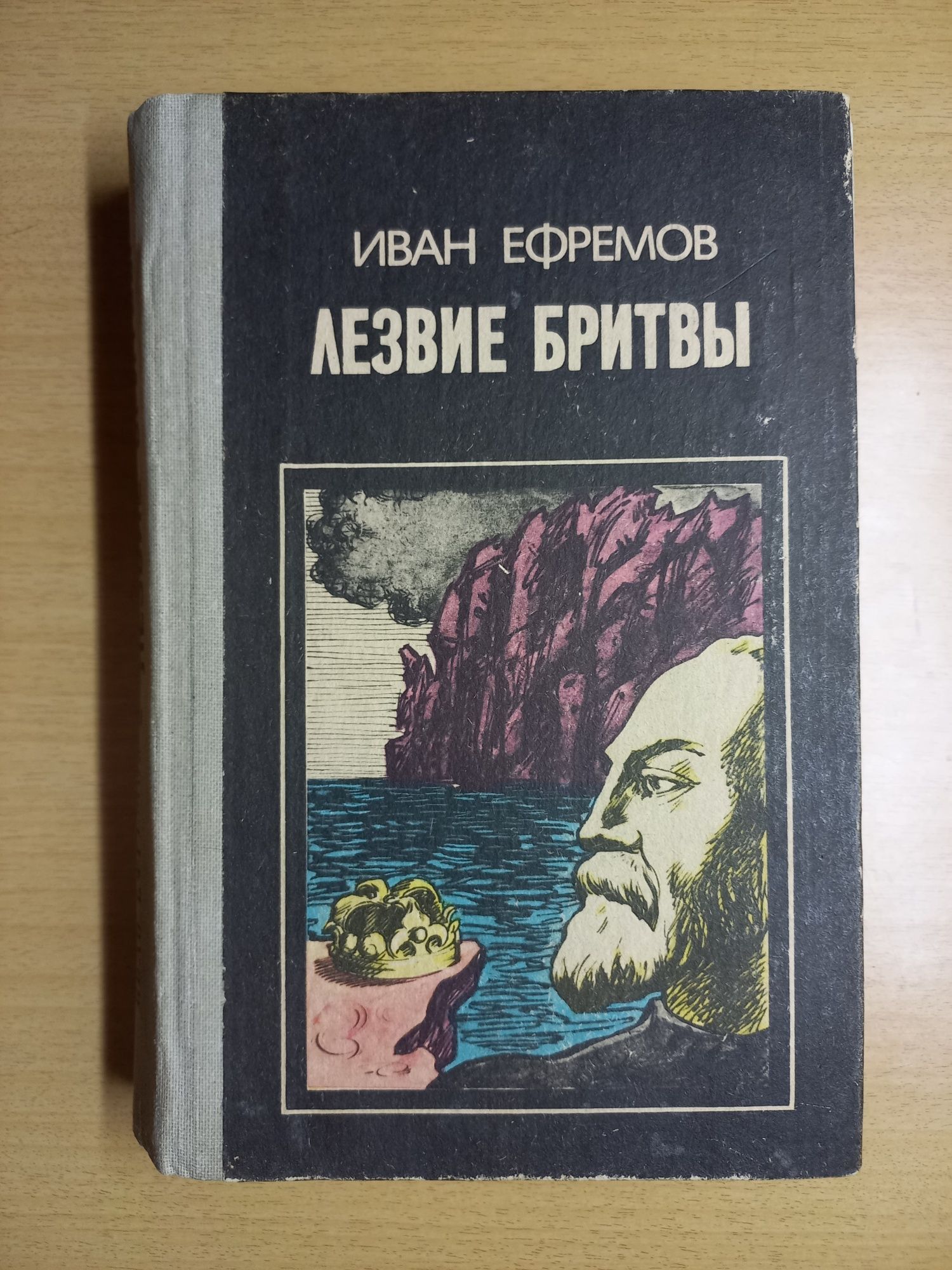 Иван Ефремов.Таис Афинская.Лезвие бритвы.Цена за 2 книги.