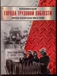 2 руб. Набор Бородино и 10 руб города трудовой доблести