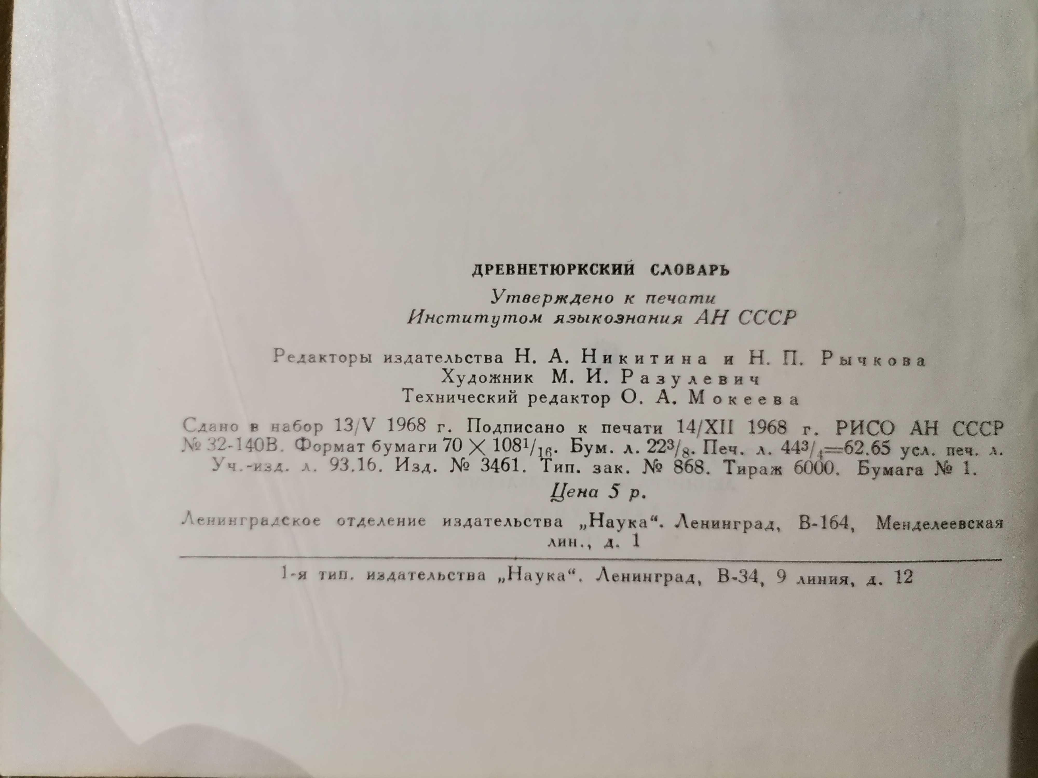 Древнетюркский словарь. 1969 год. Тюркология