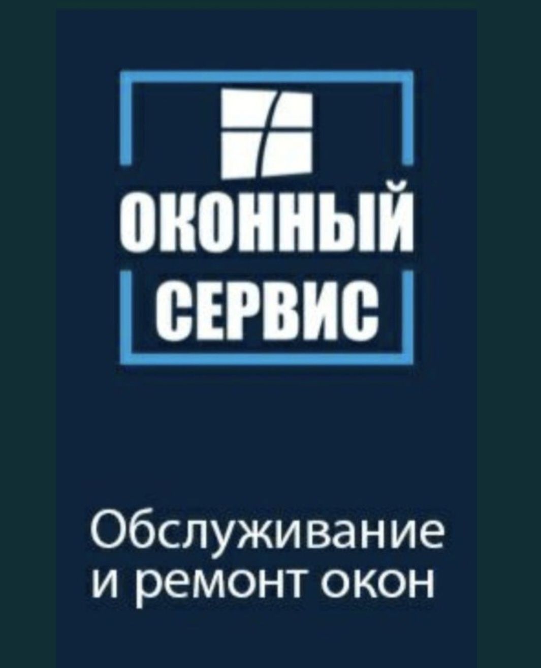 25%Ремонт окон Дверей Балконых пластиковых Замена Резины замков ручек