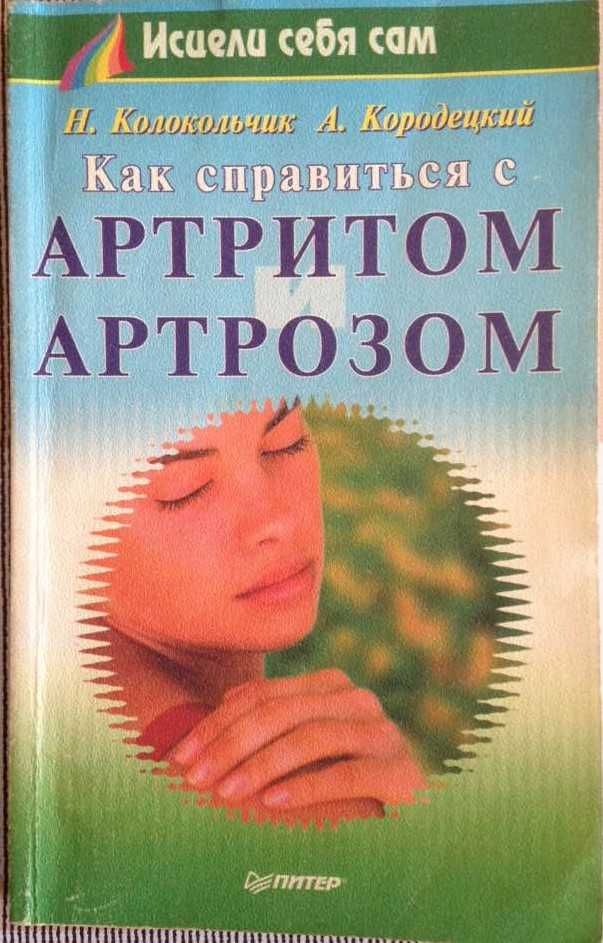 Артрит; Как справиться с артритом и артрозом