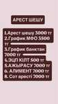 Арест шешу - 3000, график - 3500. Работаем 24/7