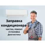 Заправка кондиционера Установка кондер дозаправка Ремонт Чистка продаж