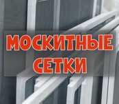 Москитная сетка.Ремонт Пластиковых Окон. Решетка.Стеклопакет.Ролл штор