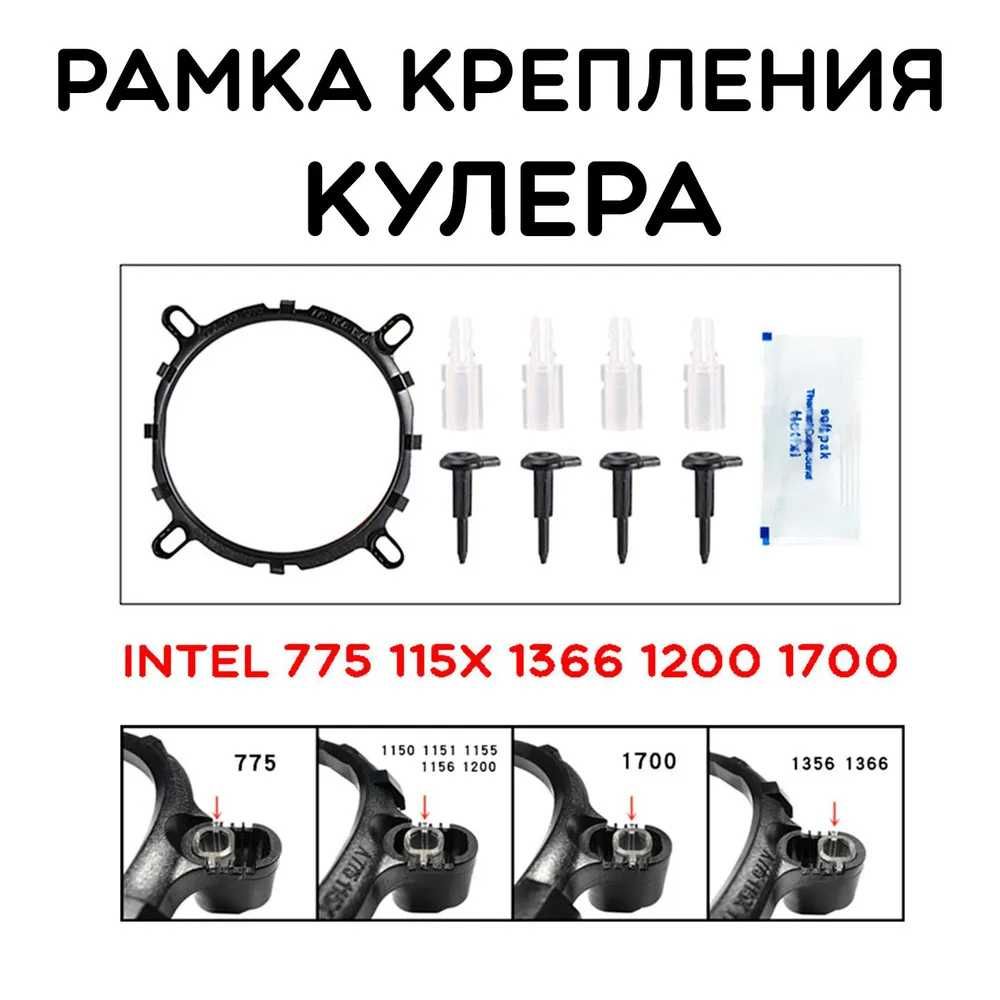 Крепления кулера под сокет, Intel 1700, 1200, 115x, 775, 2011
