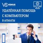 Удалённая помощь с компьютером  Алматы