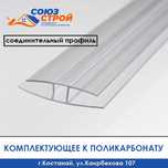 Комплектующие к ПОЛИКАРБОНАТУ, соединительный профиль, шайбы