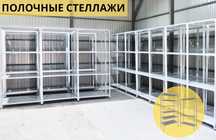 Архивные стеллажи, полочный металлический стеллаж для склада shps