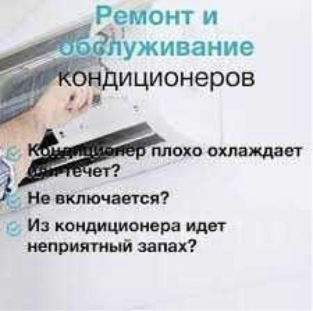 Заправка, Чистка, ремонт КОНДИЦИОНЕРОВ