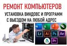 Ремонт компьютеров, ноутбуков. Установка программ и Windows. Айти.
