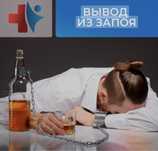 ВЫВОД из ЗАПОЯ 24/7 ГРЭС ВРАЧ на дом. Сянть интоксикацию, отравление