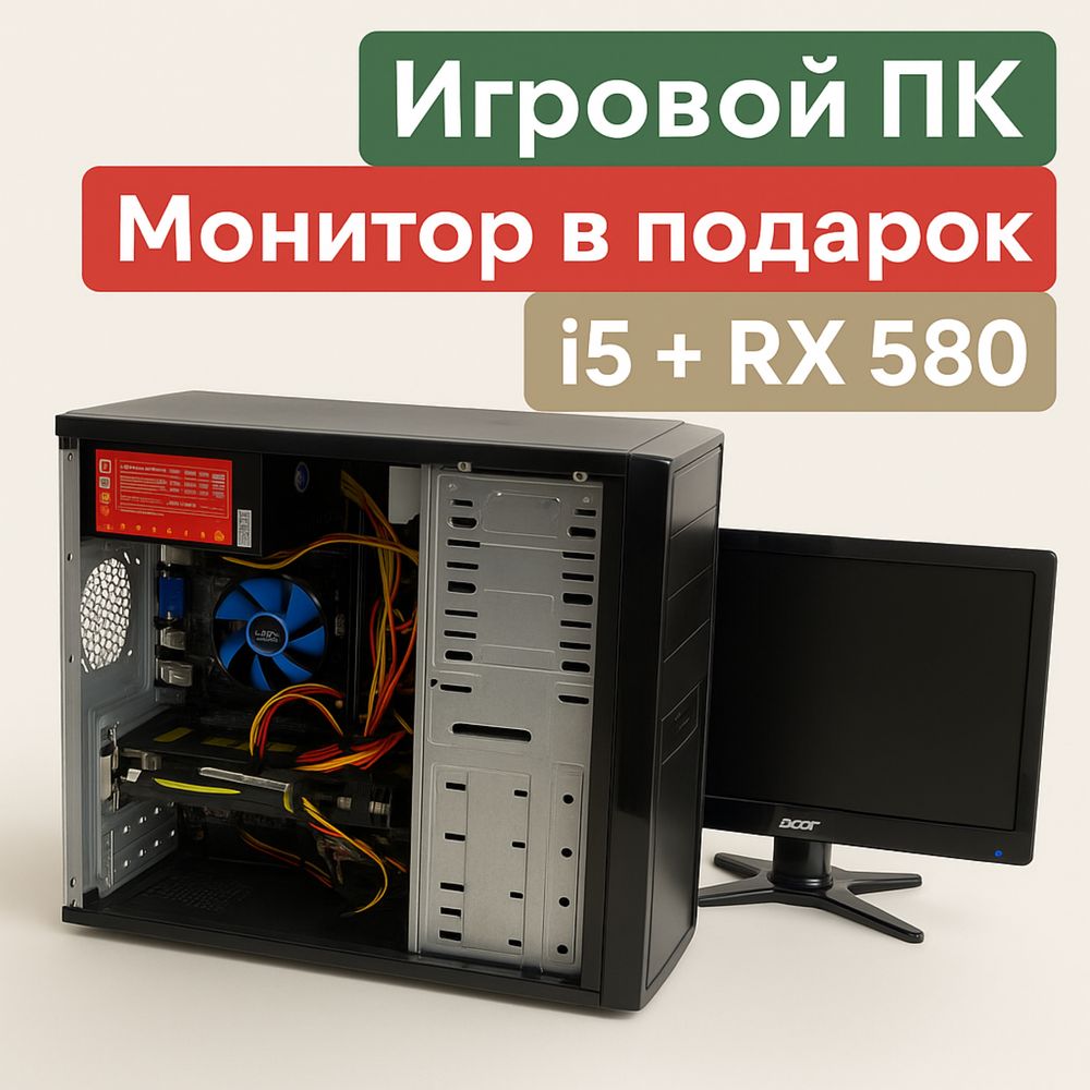 Игровой ПК | i5 + RX 580 | Монитор в подарок!