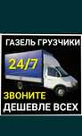 Газель Грузоперевозки грузчики 3000 тг/час