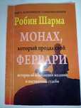 Монах который продал свой феррари книга
