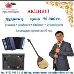 Акция! Кудалык: тамада +домбыра+баян+муз.аппарат 75.000тг
Проводит по