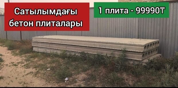 Плита перекрытия
