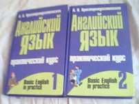 Английский язык Практический курс Христорождественская Л. 2 книги
