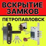 Аварийное вскрытие замков в Петропавловске