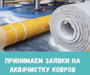 Стирка чистка ковров по турецкой технологии