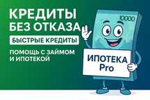Помощь в оформлении кредита!!!