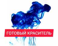 Готовый краситель ЖИДКИЙ E133 / СИНИЙ , ЗЕЛЁНЫЙ , ЖЕЛТЫЙ