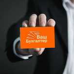 Аутсорсинг бухгалтерии, бухгалтерские услуги