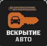 Көлік ашу,авто ашу,вскрытие авто, открыть авто