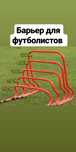 Барьер футбол для тренировок
