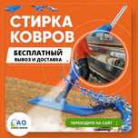 Химчистка стирка ковров, штор